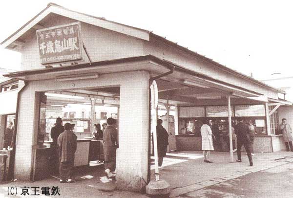 昭和40年千歳烏山駅