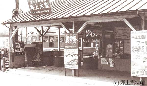 昭和36年桜上水駅